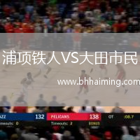 浦項(xiàng)鐵人VS大田市民