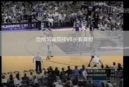 貴州筑城競(jìng)技VS長(zhǎng)春喜都