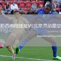 黔西南栩烽棠VS北京靈動星空