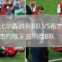 比爾森勝利B隊VS布杰約維采迪納摩B隊