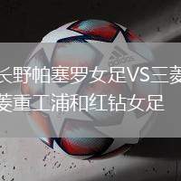 長野帕塞羅女足VS三菱重工浦和紅鉆女足