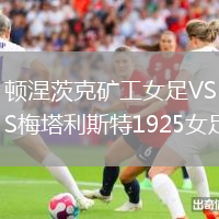 頓涅茨克礦工女足VS梅塔利斯特1925女足