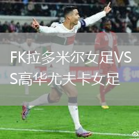 FK拉多米爾女足VS高華尤夫卡女足