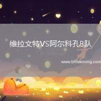 維拉文特VS阿爾科孔B隊