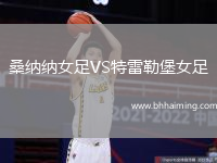 桑納納女足VS特雷勒堡女足