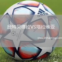 龐特貝德拉VS塔拉維亞