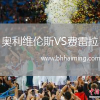 奧利維倫斯VS費(fèi)雷拉