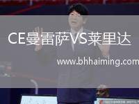 CE曼雷薩VS萊里達