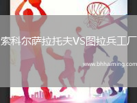 索科爾薩拉托夫VS圖拉兵工廠