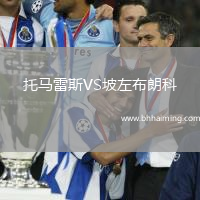 托馬雷斯VS坡左布朗科