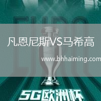 凡恩尼斯VS馬希高