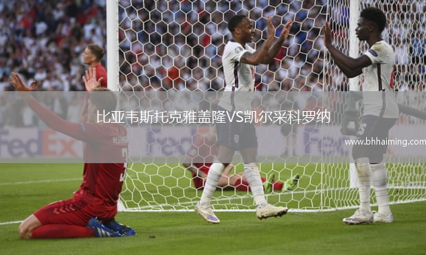 比亞韋斯托克雅蓋隆VS凱爾采科羅納