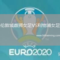 倫敦城雌獅女足VS利物浦女足