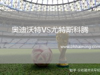 奧迪沃特VS尤特斯科騰