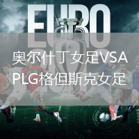 奧爾什丁女足VSAPLG格但斯克女足