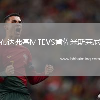 布達弗基MTEVS肯佐米斯萊尼