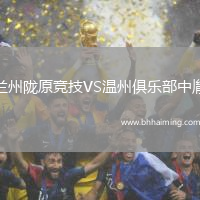 蘭州隴原競(jìng)技VS溫州俱樂(lè)部中胤