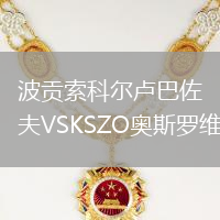 波貢索科爾盧巴佐夫VSKSZO奧斯羅維克