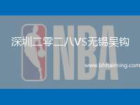 深圳二零二八VS無(wú)錫吳鉤