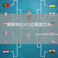 奧斯特倫VS拉佩高爾夫
