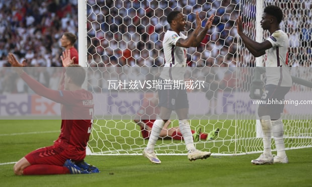 瓦杜茲VS瑞普斯威爾