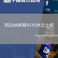 阿達(dá)納體育VS代林杰士邦
