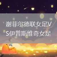 謝菲爾德聯(lián)女足VS伊普斯維奇女足