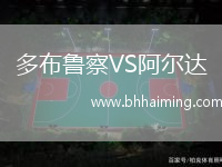 多布魯察VS阿爾達