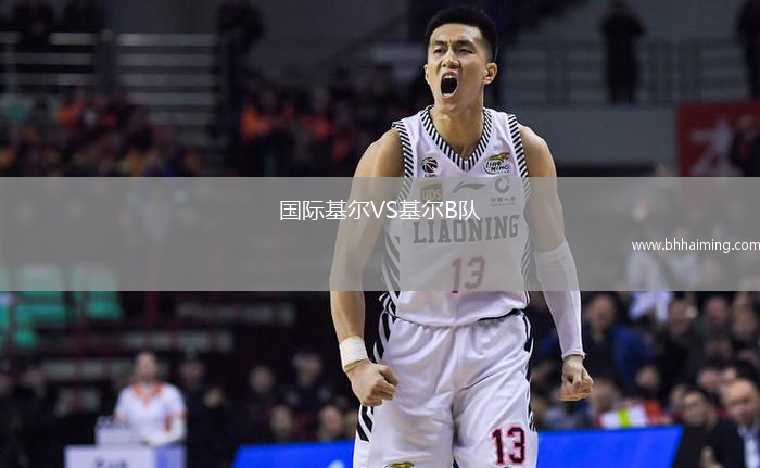 國(guó)際基爾VS基爾B隊(duì)