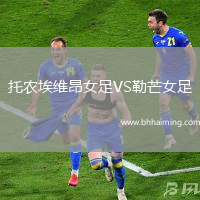 托農(nóng)埃維昂女足VS勒芒女足