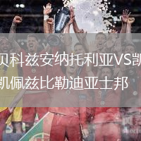 貝科茲安納托利亞VS凱佩茲比勒迪亞士邦