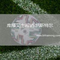 庫(kù)塔艾士邦VS凱斯特爾