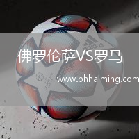 佛羅倫薩VS羅馬