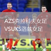 AZS克拉科夫女足VSUKS洛茲女足