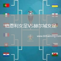伯恩利女足VS赫爾城女足
