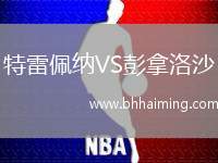 特雷佩納VS彭拿洛沙