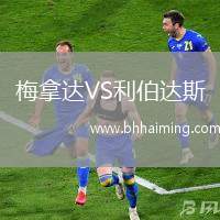 梅拿達VS利伯達斯