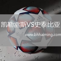 凱勒雷斯VS史泰比亞