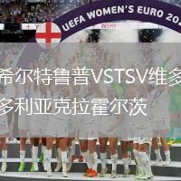 希爾特魯普VSTSV維多利亞克拉霍爾茨