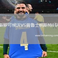 斯羅可候沃VS普魯士明斯特B隊(duì)