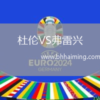 杜倫VS弗雷興