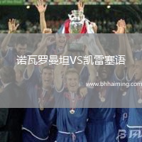 諾瓦羅曼坦VS凱雷塞語