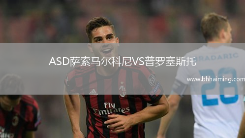 ASD薩索馬爾科尼VS普羅塞斯托