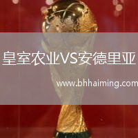 皇室農(nóng)業(yè)VS安德里亞