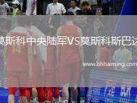 莫斯科中央陸軍VS莫斯科斯巴達(dá)