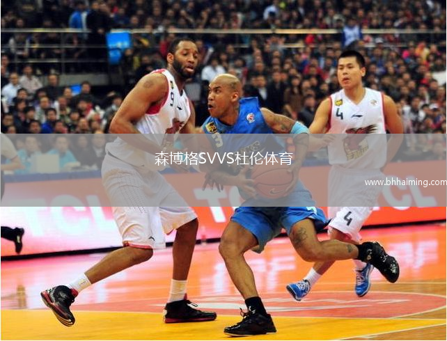 森博格SVVS杜倫體育