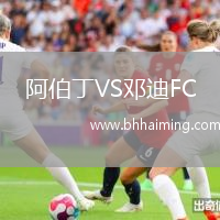 阿伯丁VS鄧迪FC