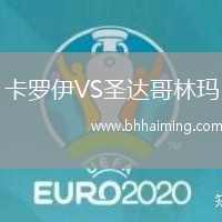 卡羅伊VS圣達(dá)哥林瑪