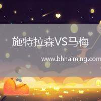 施特拉森VS馬梅