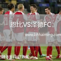 恩比VS澤德FC